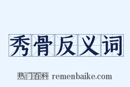 秀骨反义词是什么意思的图片